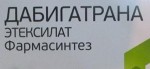 Дабигатрана этексилат Фармасинтез, капсулы 110 мг 60 шт
