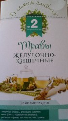 Чайный напиток, О самом главном фильтр-пакет 2 г 30 шт №2 травы желудочно-кишечные